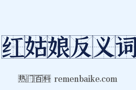 红姑娘反义词是什么意思的图片